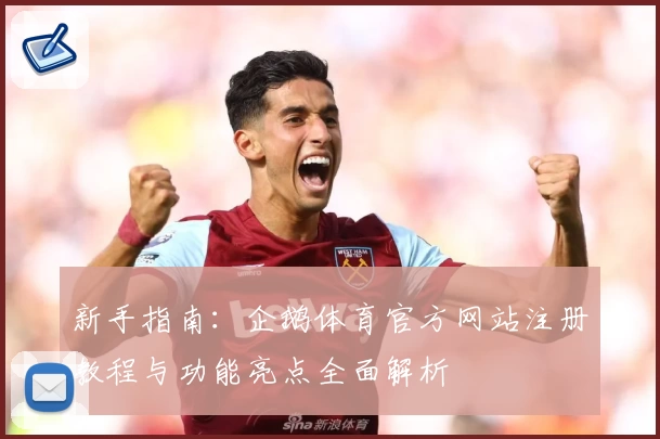 新手指南：企鹅体育官方网站注册教程与功能亮点全面解析