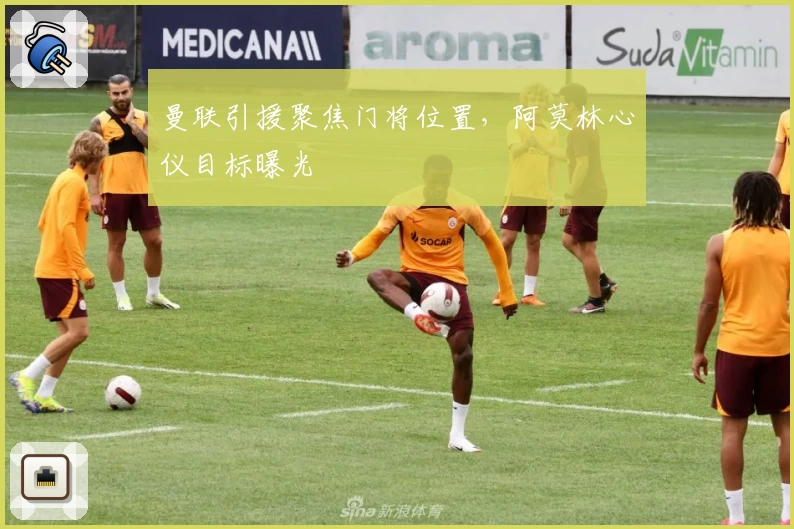 曼联引援聚焦门将位置，阿莫林心仪目标曝光