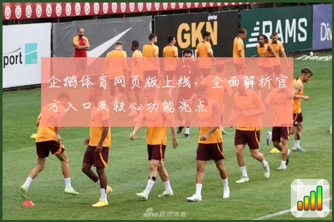 企鹅体育网页版上线，全面解析官方入口及核心功能亮点