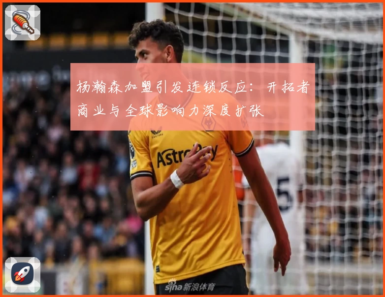 杨瀚森加盟引发连锁反应：开拓者商业与全球影响力深度扩张