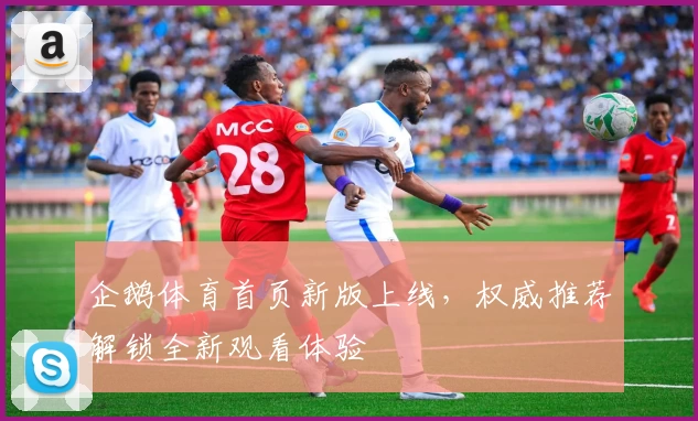 企鹅体育首页新版上线，权威推荐解锁全新观看体验