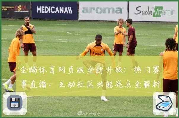 企鹅体育网页版全新升级：热门赛事直播、互动社区功能亮点全解析