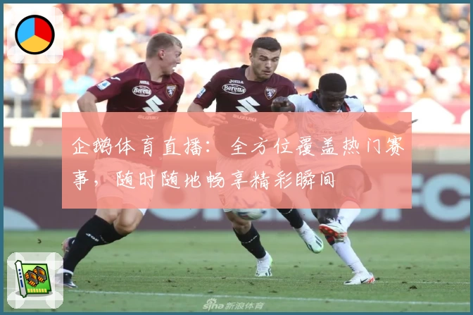 企鹅体育直播:全方位覆盖热门赛事,随时随地畅享精彩瞬间