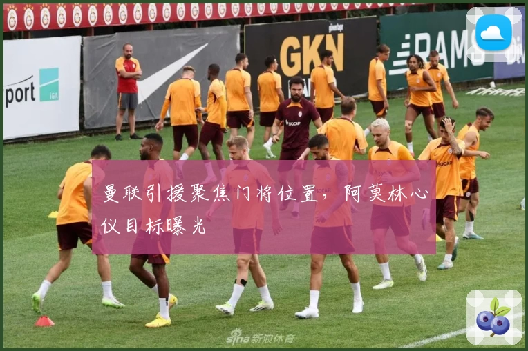 曼联引援聚焦门将位置，阿莫林心仪目标曝光