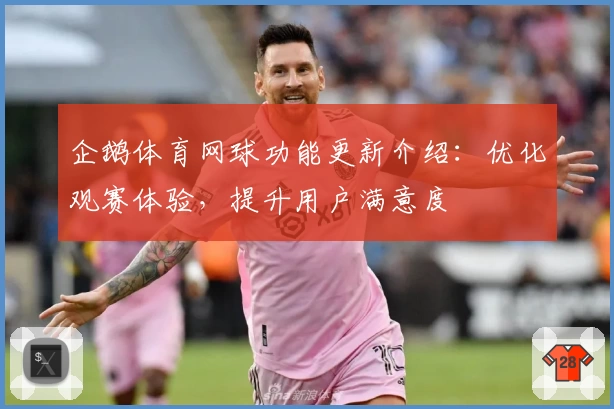 企鹅体育网球功能更新介绍：优化观赛体验，提升用户满意度