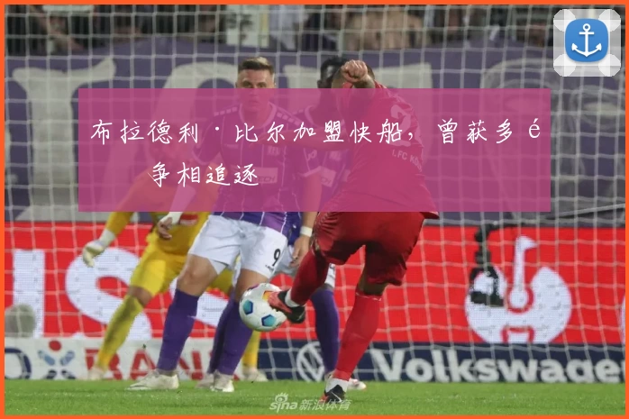 布拉德利·比尔加盟快船，曾获多队争相追逐