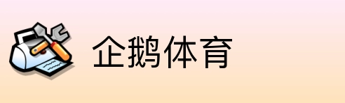 企鹅体育 logo